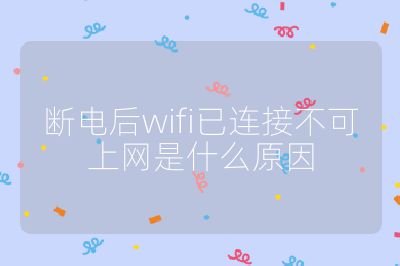 断电后wifi已连接不可上网是什么原因