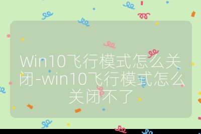 Win10飞行模式怎么关闭-win10飞行模式怎么关闭不了