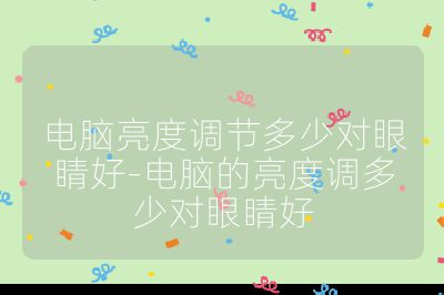 电脑亮度调节多少对眼睛好-电脑的亮度调多少对眼睛好