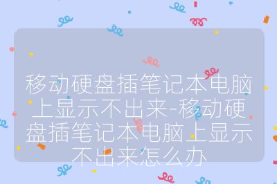 移动硬盘插笔记本电脑上显示不出来-移动硬盘插笔记本电脑上显示不出来怎么办