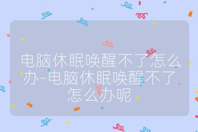 电脑休眠唤醒不了怎么办-电脑休眠唤醒不了怎么办呢