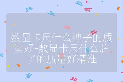 数显卡尺什么牌子的质量好-数显卡尺什么牌子的质量好精准