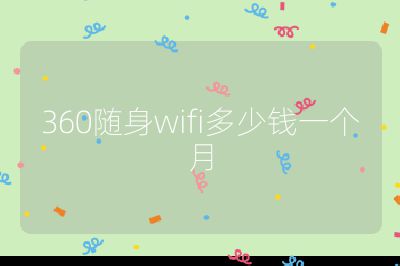 360随身wifi多少钱一个月