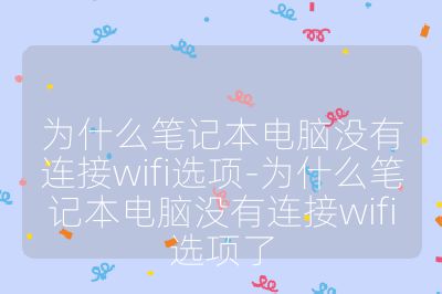 为什么笔记本电脑没有连接wifi选项-为什么笔记本电脑没有连接wifi选项了