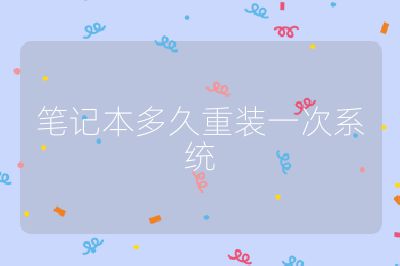 笔记本多久重装一次系统