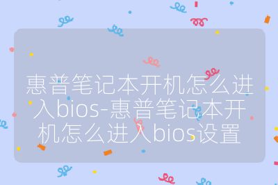 惠普笔记本开机怎么进入bios-惠普笔记本开机怎么进入bios设置