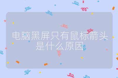 电脑黑屏只有鼠标箭头是什么原因