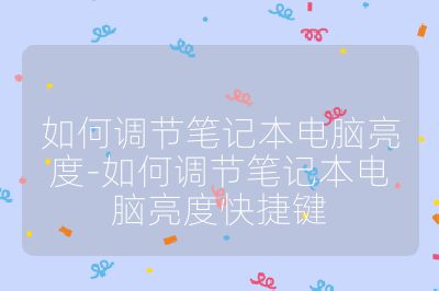 如何调节笔记本电脑亮度-如何调节笔记本电脑亮度快捷键