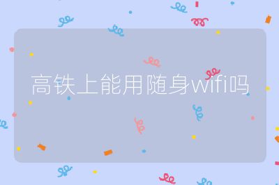 高铁上能用随身wifi吗