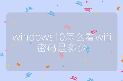 windows10怎么看wifi密码是多少