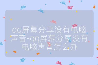 qq屏幕分享没有电脑声音-qq屏幕分享没有电脑声音怎么办