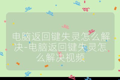 电脑返回键失灵怎么解决-电脑返回键失灵怎么解决视频
