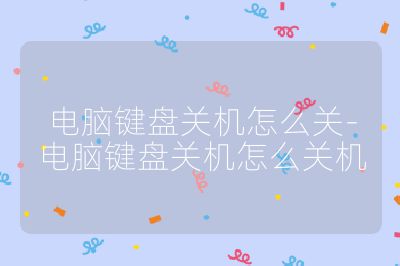 电脑键盘关机怎么关-电脑键盘关机怎么关机