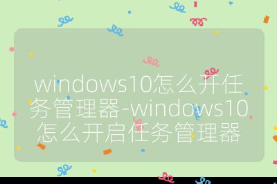 windows10怎么开任务管理器-windows10怎么开启任务管理器