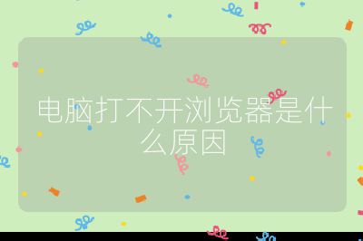 电脑打不开浏览器是什么原因