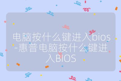 电脑按什么键进入bios-惠普电脑按什么键进入BIOS