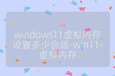windows11虚拟内存设置多少合适-win11-虚拟内存