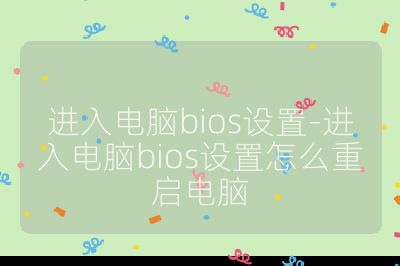 进入电脑bios设置-进入电脑bios设置怎么重启电脑