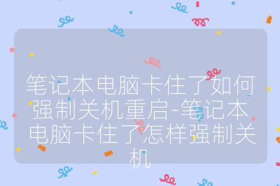笔记本电脑卡住了如何强制关机重启-笔记本电脑卡住了怎样强制关机