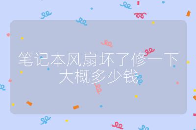 笔记本风扇坏了修一下大概多少钱