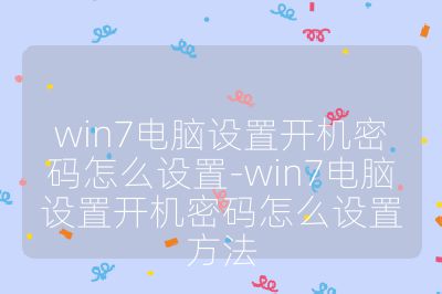 win7电脑设置开机密码怎么设置-win7电脑设置开机密码怎么设置方法