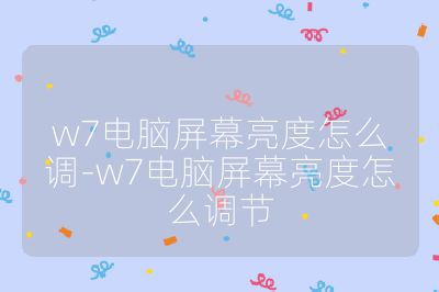 w7电脑屏幕亮度怎么调-w7电脑屏幕亮度怎么调节