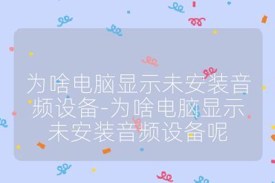 为啥电脑显示未安装音频设备-为啥电脑显示未安装音频设备呢