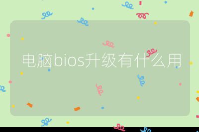 电脑bios升级有什么用