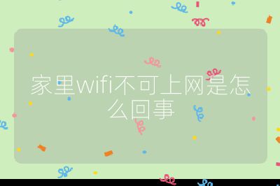 家里wifi不可上网是怎么回事