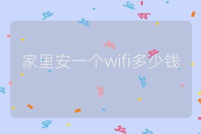家里安一个wifi多少钱