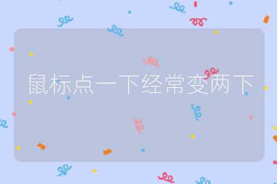 鼠标点一下经常变两下