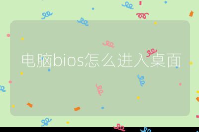 电脑bios怎么进入桌面