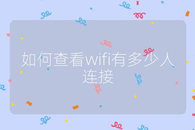 如何查看wifi有多少人连接