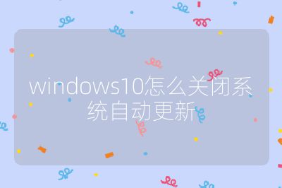 windows10怎么关闭系统自动更新