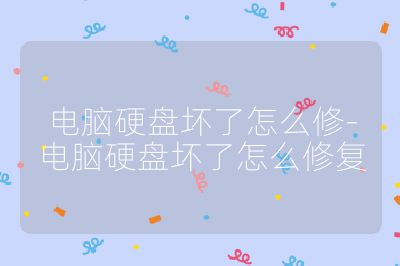 电脑硬盘坏了怎么修-电脑硬盘坏了怎么修复