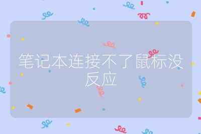 笔记本连接不了鼠标没反应