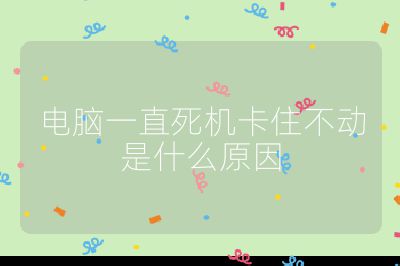 电脑一直死机卡住不动是什么原因
