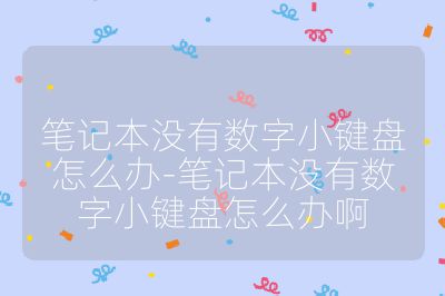 笔记本没有数字小键盘怎么办-笔记本没有数字小键盘怎么办啊