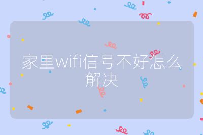 家里wifi信号不好怎么解决