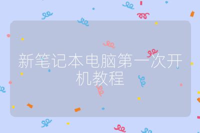 新笔记本电脑第一次开机教程