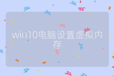 win10电脑设置虚拟内存