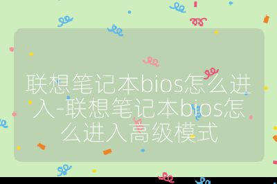联想笔记本bios怎么进入-联想笔记本bios怎么进入高级模式