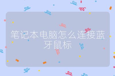 笔记本电脑怎么连接蓝牙鼠标