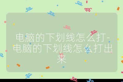 电脑的下划线怎么打-电脑的下划线怎么打出来