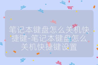 笔记本键盘怎么关机快捷键-笔记本键盘怎么关机快捷键设置