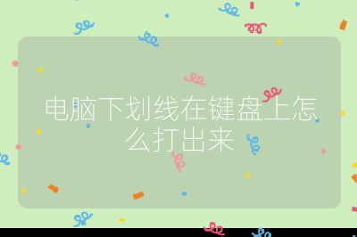 电脑下划线在键盘上怎么打出来
