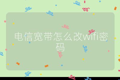 电信宽带怎么改wifi密码