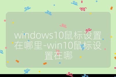 windows10鼠标设置在哪里-win10鼠标设置在哪
