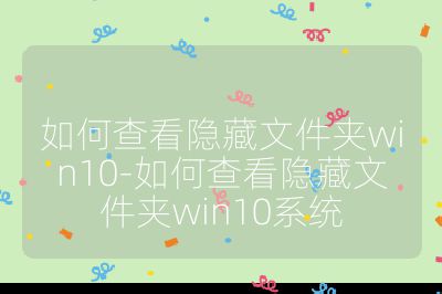 如何查看隐藏文件夹win10-如何查看隐藏文件夹win10系统
