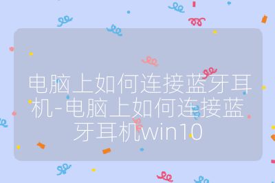 电脑上如何连接蓝牙耳机-电脑上如何连接蓝牙耳机win10